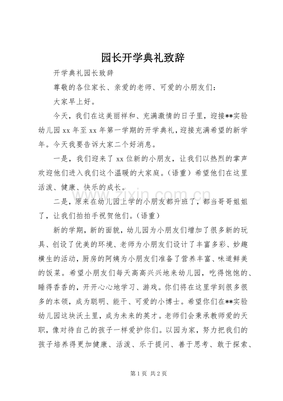 园长开学典礼演讲致辞范文.docx_第1页