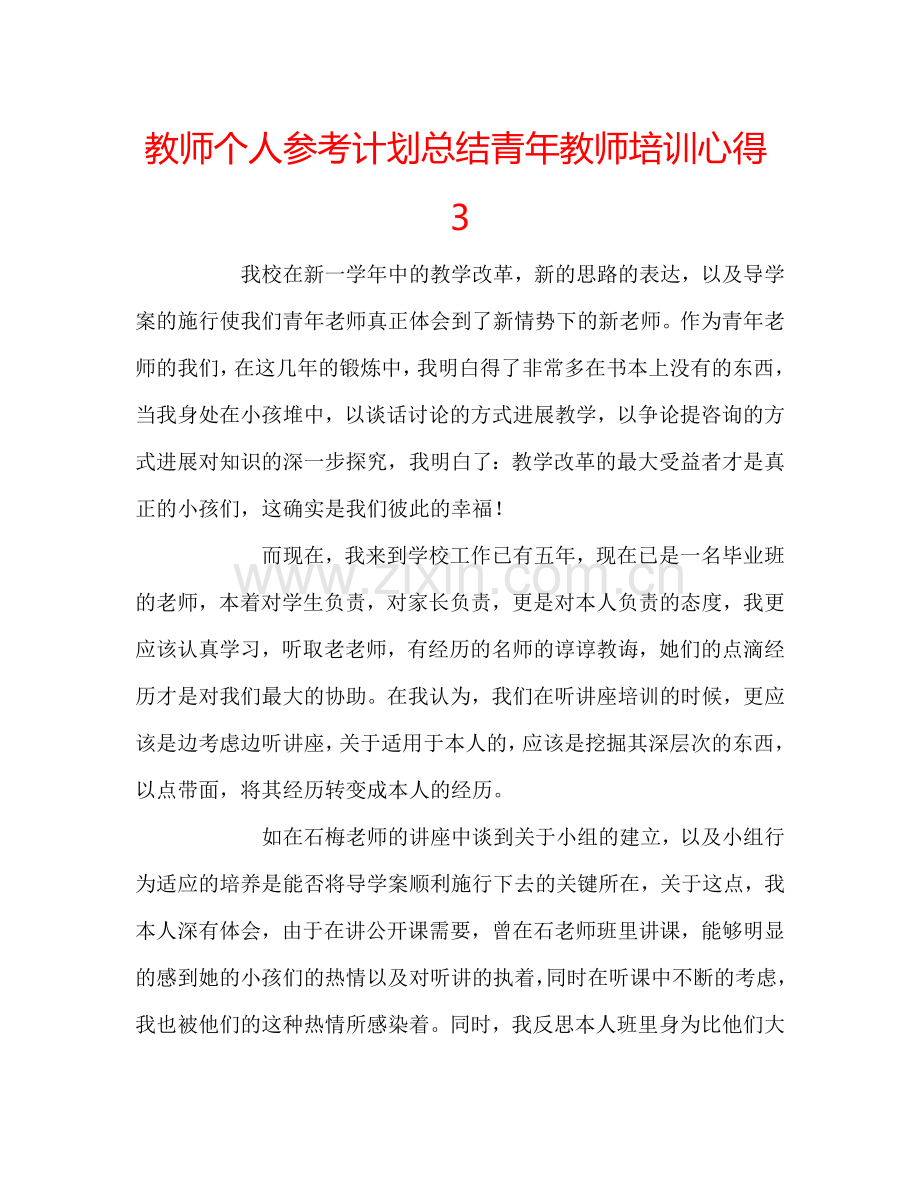 教师个人参考计划总结青年教师培训心得3.doc_第1页