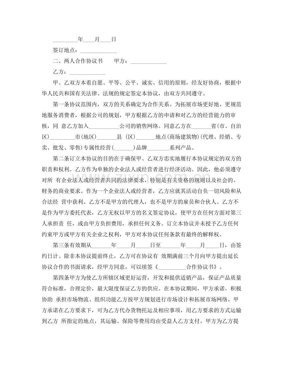 两人合作协议书样本.docx_第3页