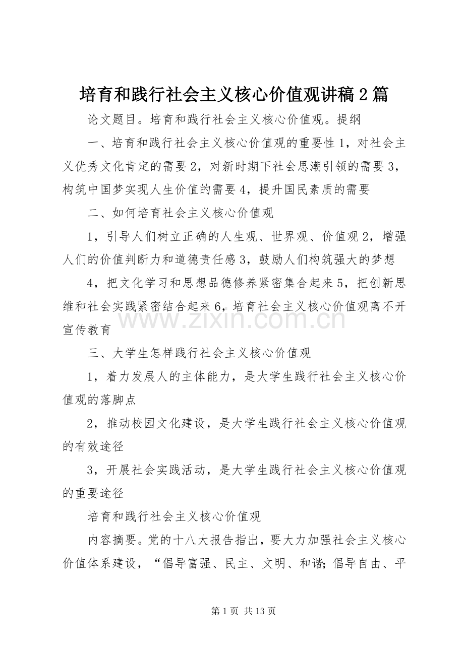 培育和践行社会主义核心价值观演讲稿2篇 (2).docx_第1页