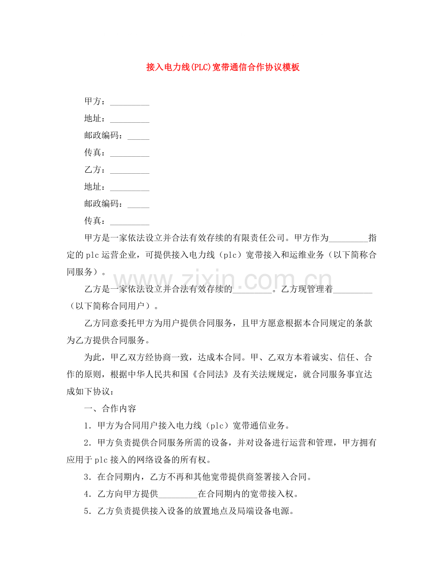 接入电力线PLC)宽带通信合作协议模板.docx_第1页