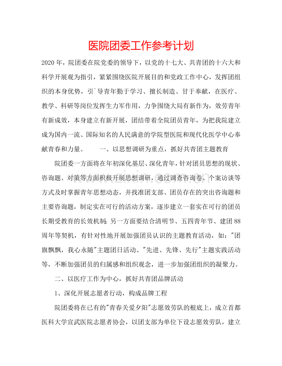 医院团委工作参考计划.doc_第1页