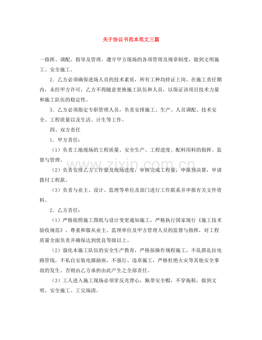 关于协议书范本范文三篇.docx_第1页