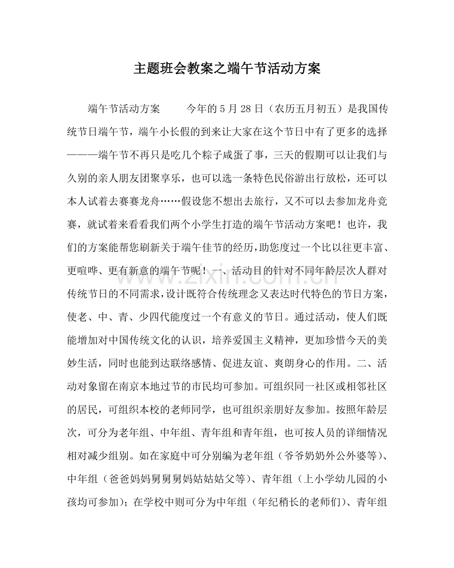 主题班会教案端午节活动方案.doc_第1页