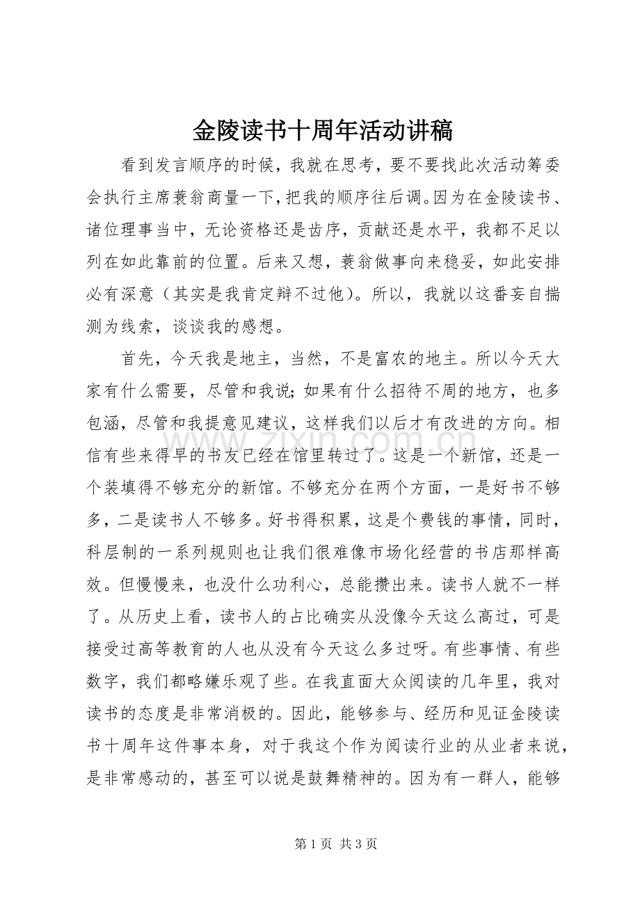 金陵读书十周年活动演讲稿.docx_第1页