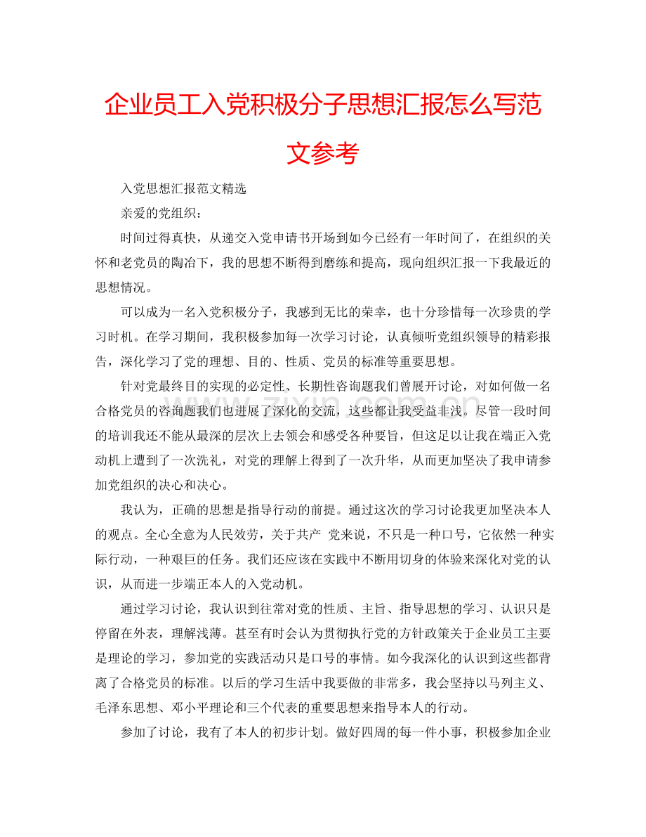 企业员工入党积极分子思想汇报怎么写范文参考.doc_第1页