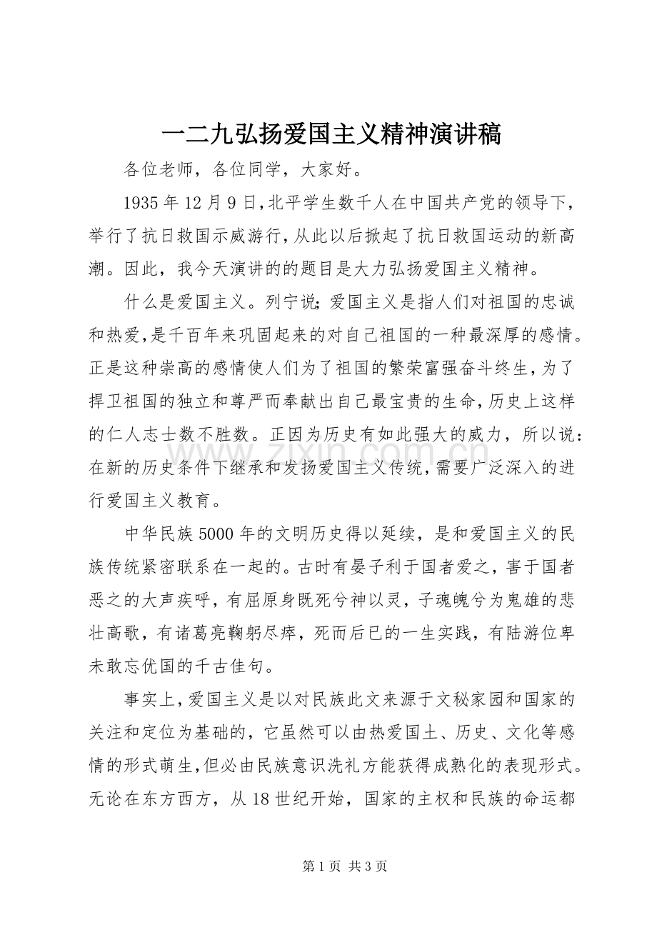 一二九弘扬爱国主义精神演讲稿范文.docx_第1页