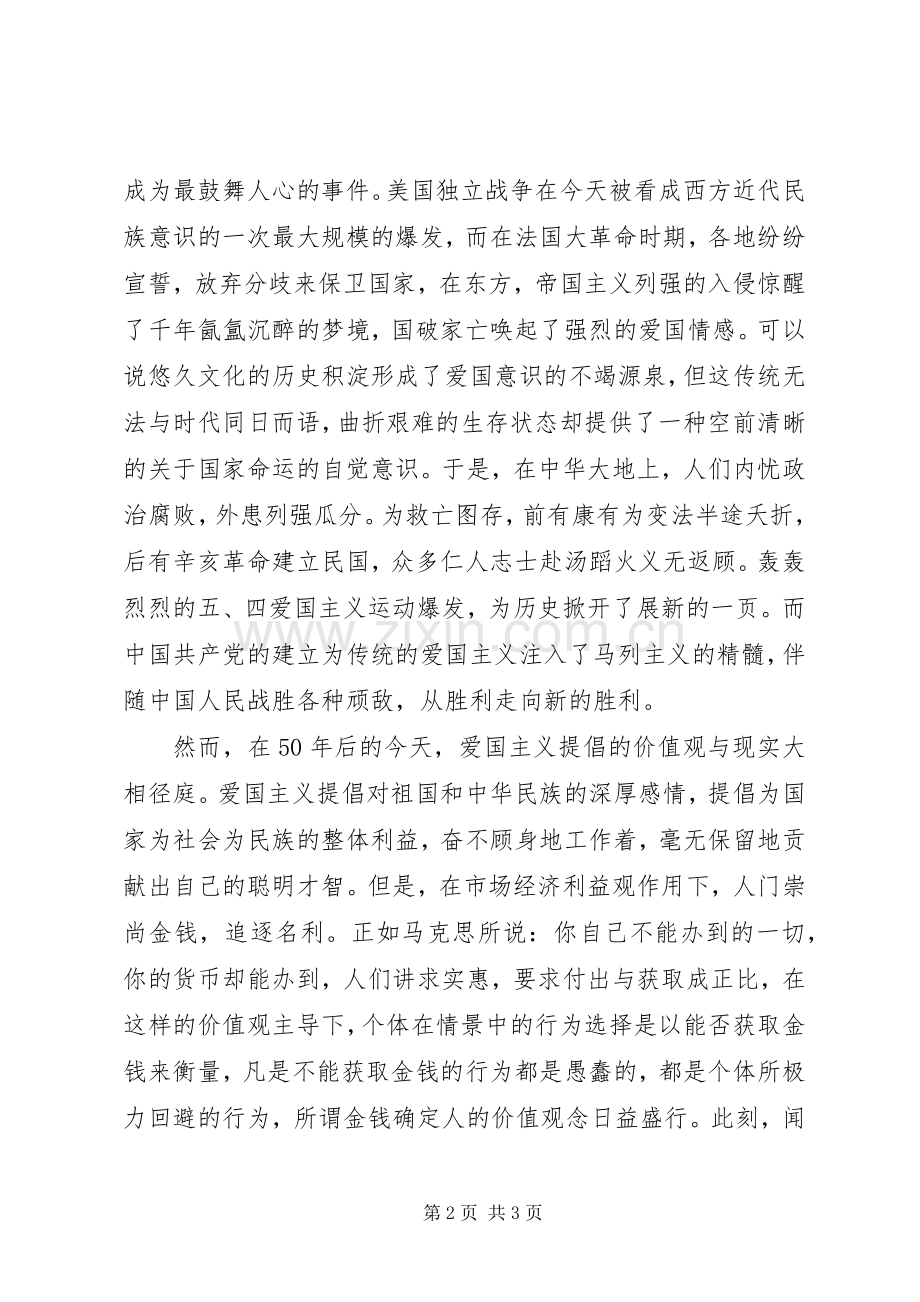 一二九弘扬爱国主义精神演讲稿范文.docx_第2页