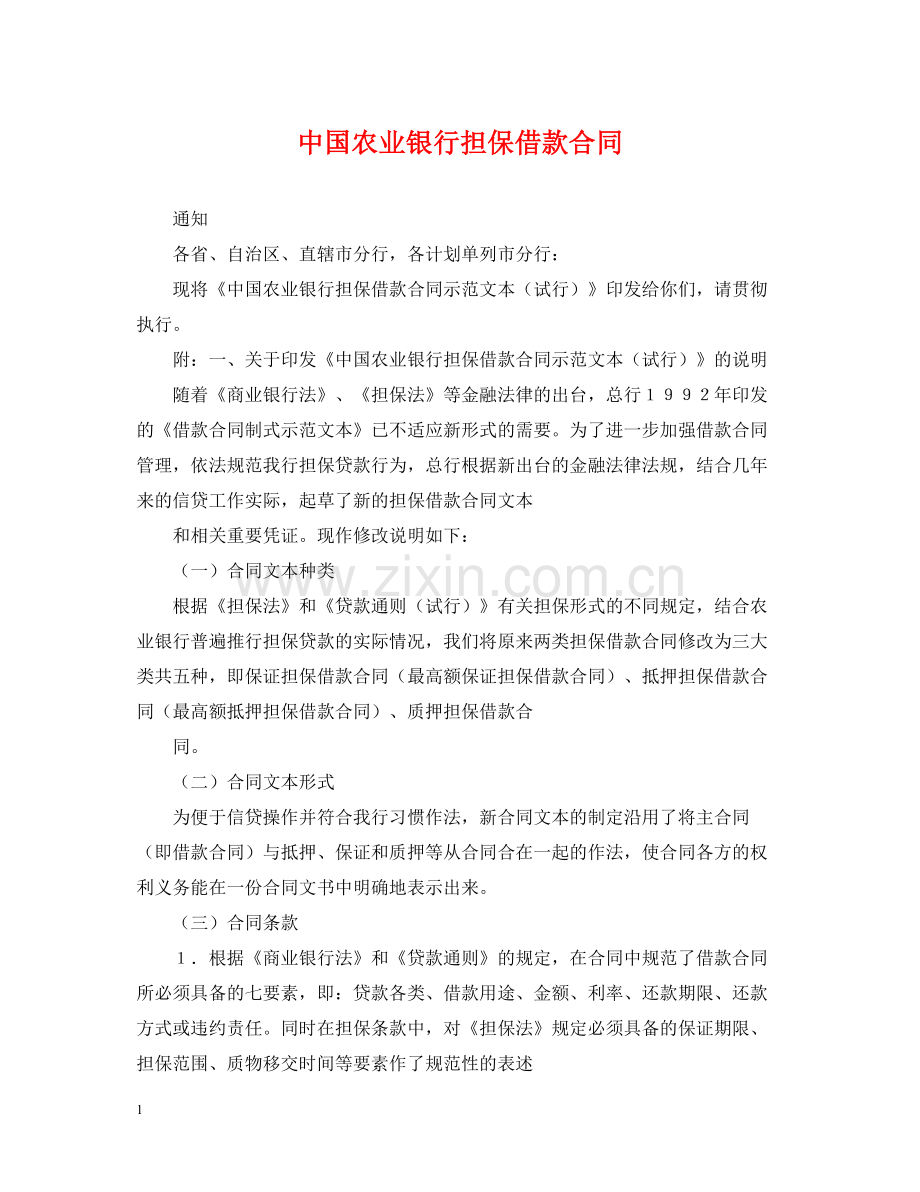 中国农业银行担保借款合同2.docx_第1页