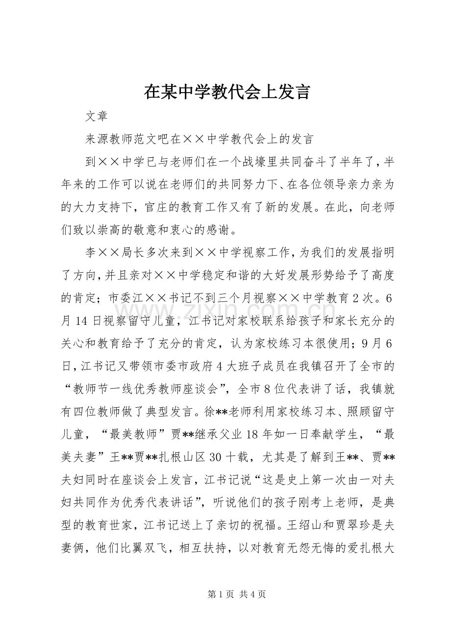 在某中学教代会上发言稿.docx_第1页