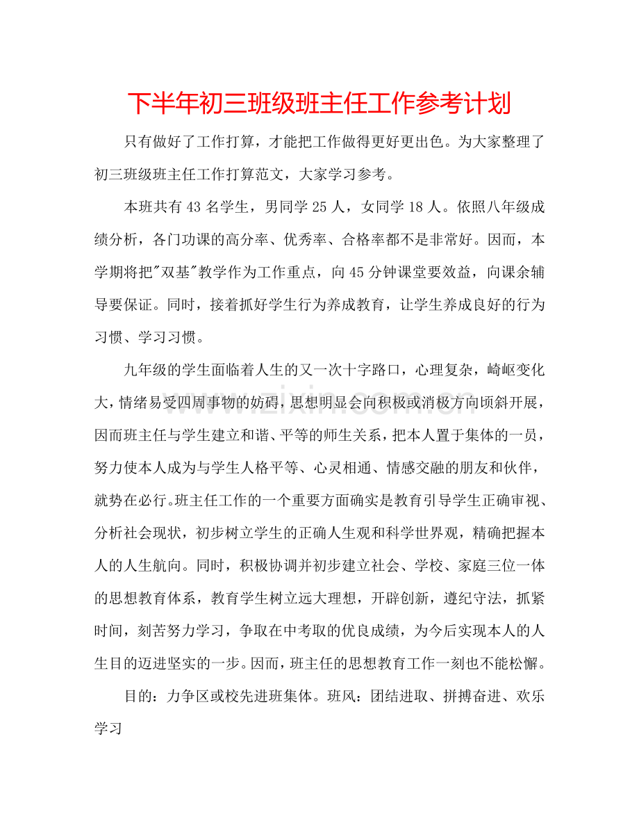 下半年初三班级班主任工作参考计划.doc_第1页