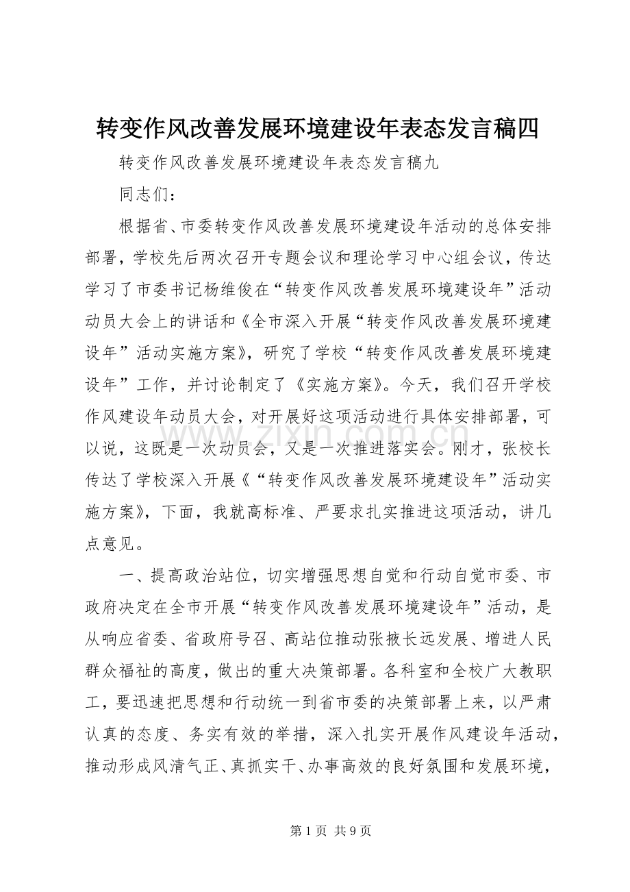 转变作风改善发展环境建设年表态发言稿范文四.docx_第1页