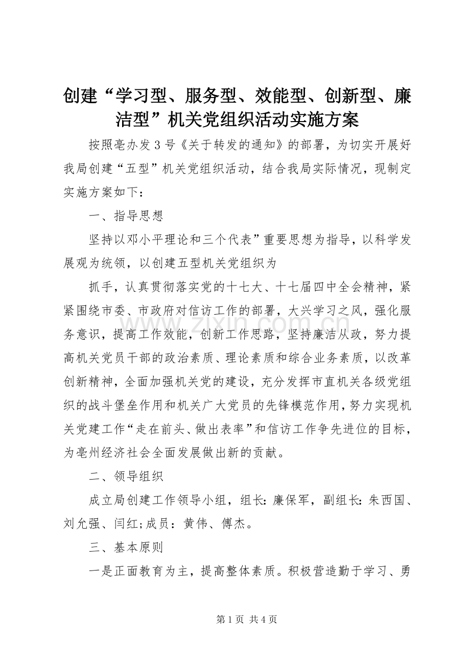 创建“学习型、服务型、效能型、创新型、廉洁型”机关党组织活动方案 .docx_第1页