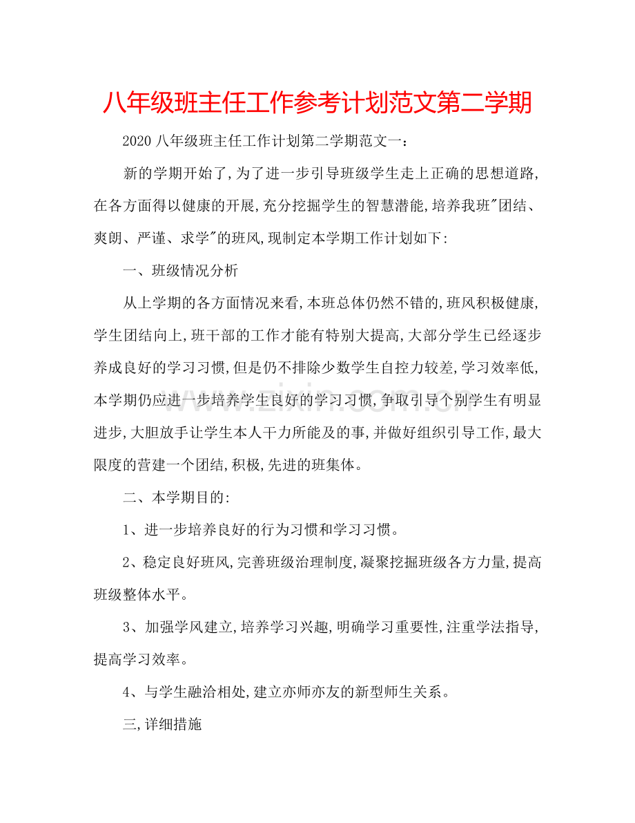 八年级班主任工作参考计划范文第二学期.doc_第1页