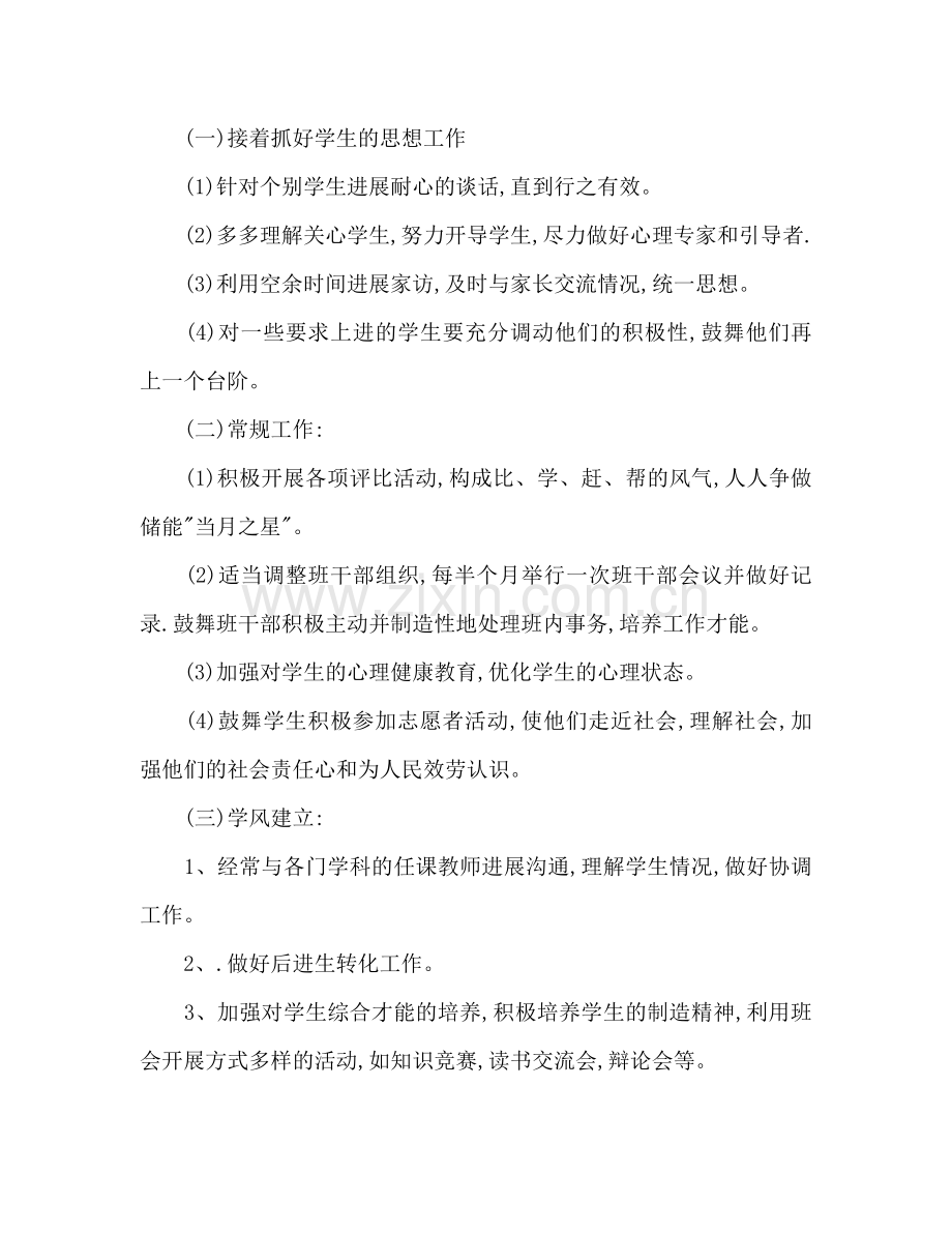 八年级班主任工作参考计划范文第二学期.doc_第2页