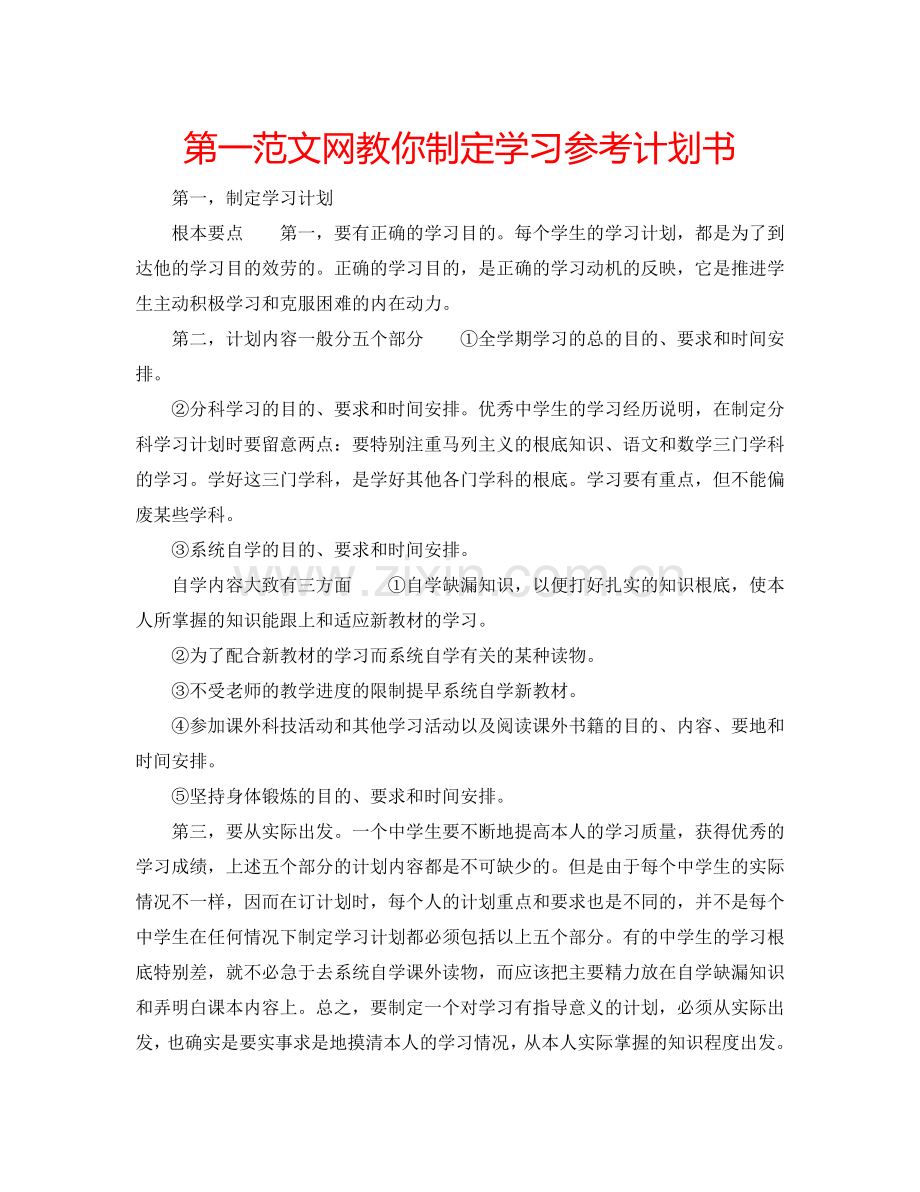 第一范文网教你制定学习参考计划书.doc_第1页