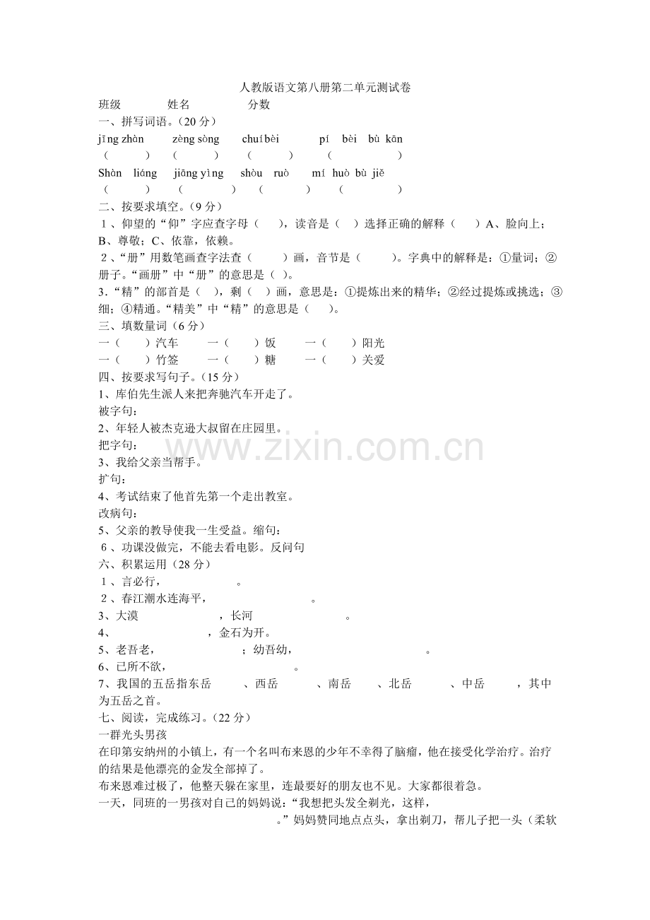 人教版语文第八册第二单元测试卷.doc_第1页