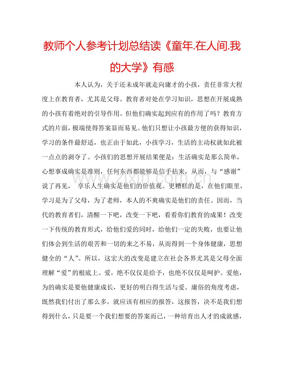 教师个人参考计划总结读《童年.在人间.我的大学》有感.doc_第1页