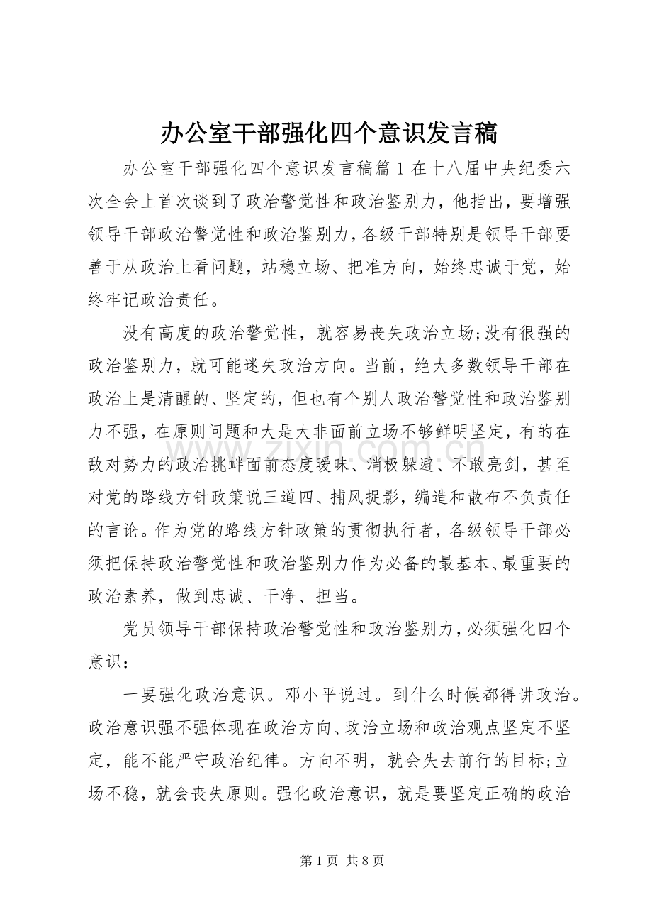 办公室干部强化四个意识发言.docx_第1页