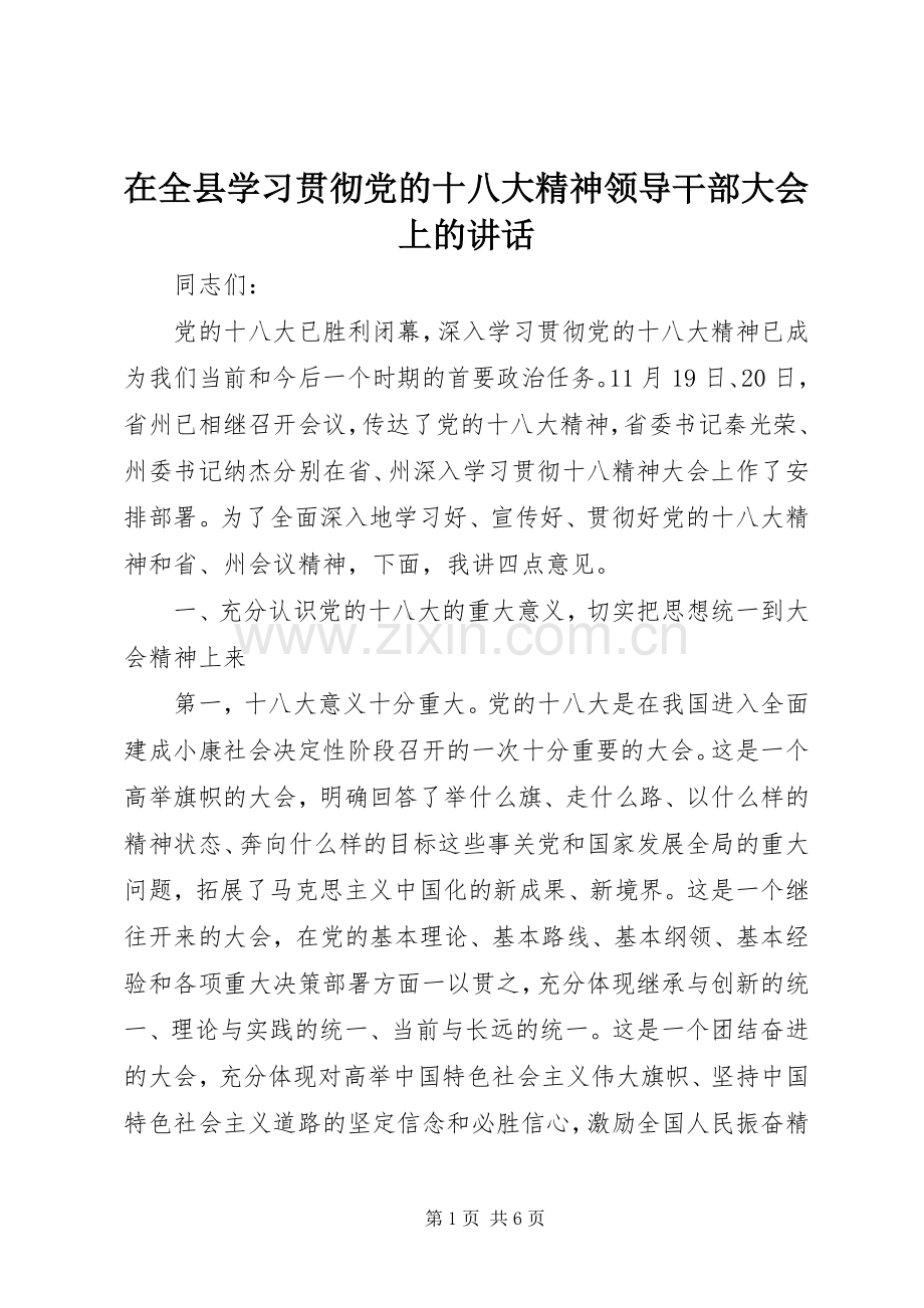 在全县学习贯彻党的十八大精神领导干部大会上的讲话.docx_第1页