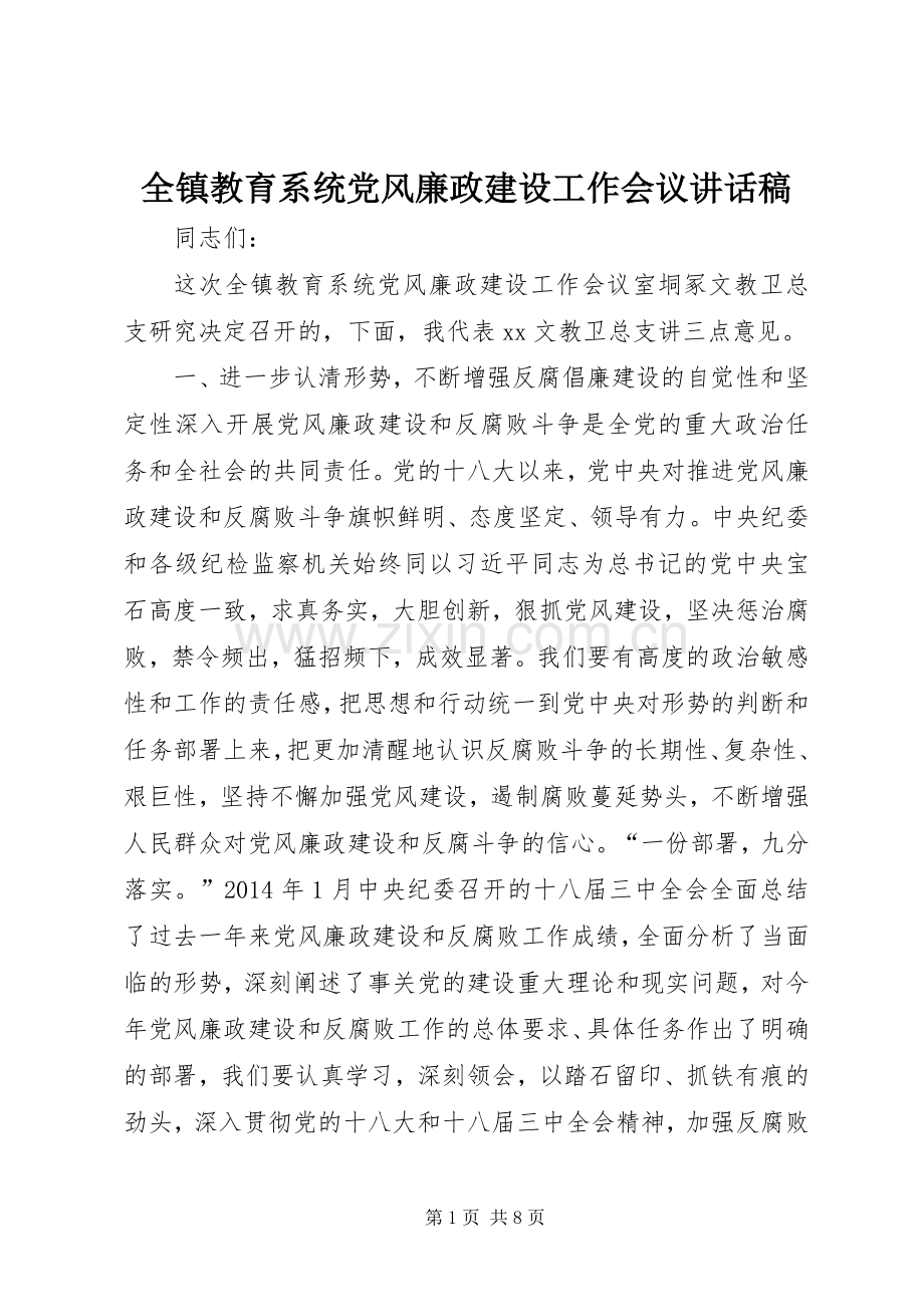 全镇教育系统党风廉政建设工作会议讲话稿.docx_第1页