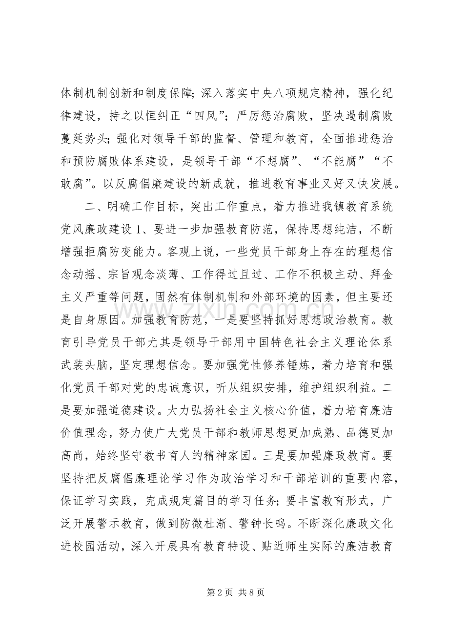 全镇教育系统党风廉政建设工作会议讲话稿.docx_第2页