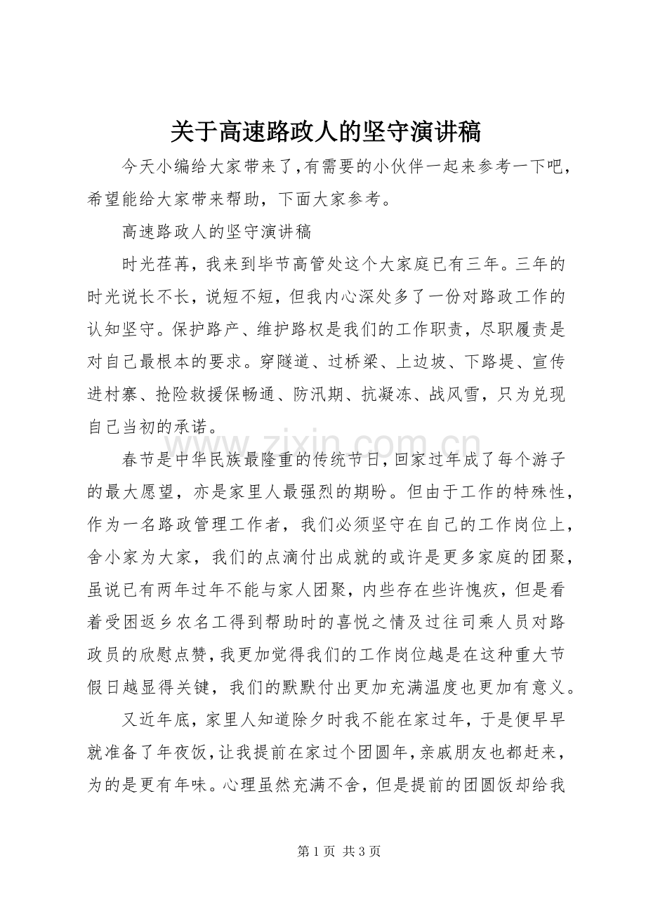 关于高速路政人的坚守演讲稿.docx_第1页