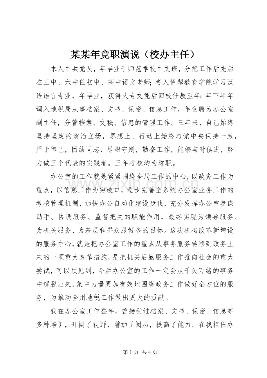 某某年竞职演说稿（校办主任）.docx_第1页