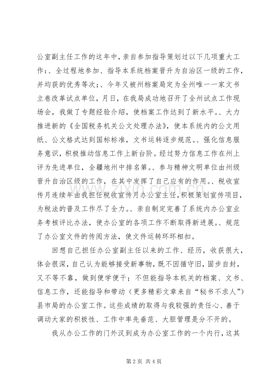 某某年竞职演说稿（校办主任）.docx_第2页