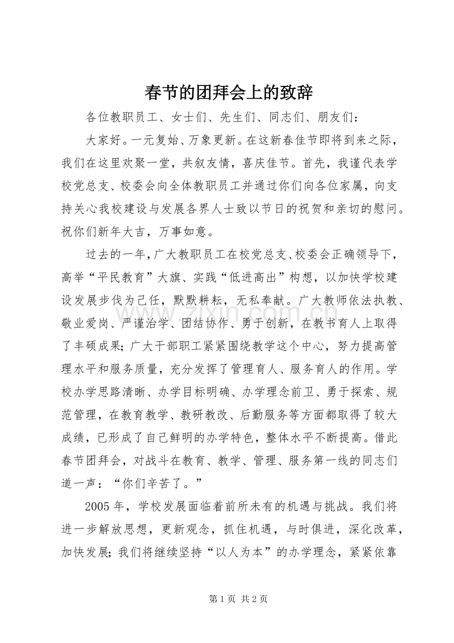 春节的团拜会上的致辞.docx_第1页