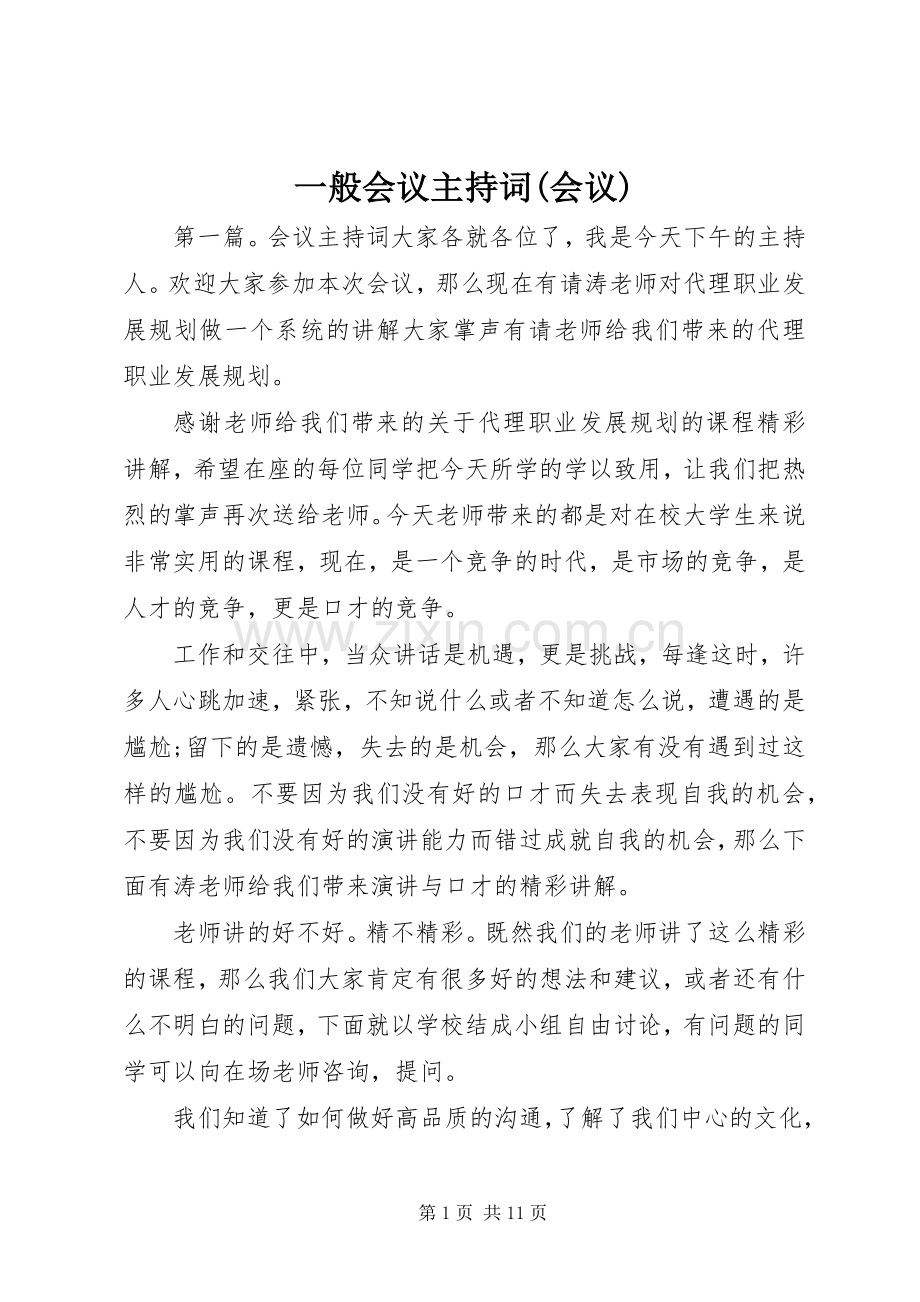 一般会议主持稿(会议).docx_第1页