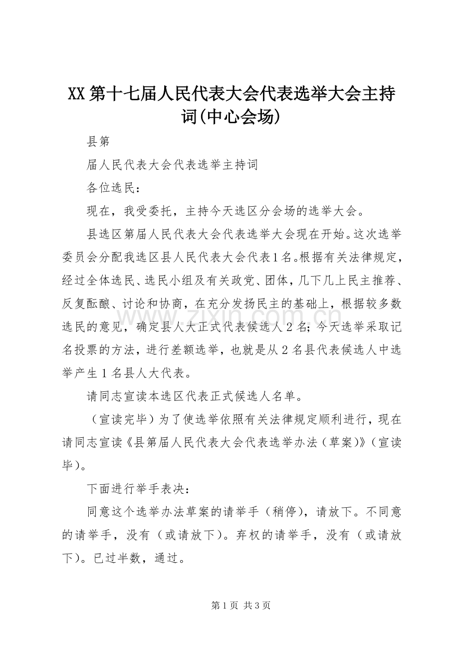 XX第十七届人民代表大会代表选举大会主持稿(中心会场)(5).docx_第1页