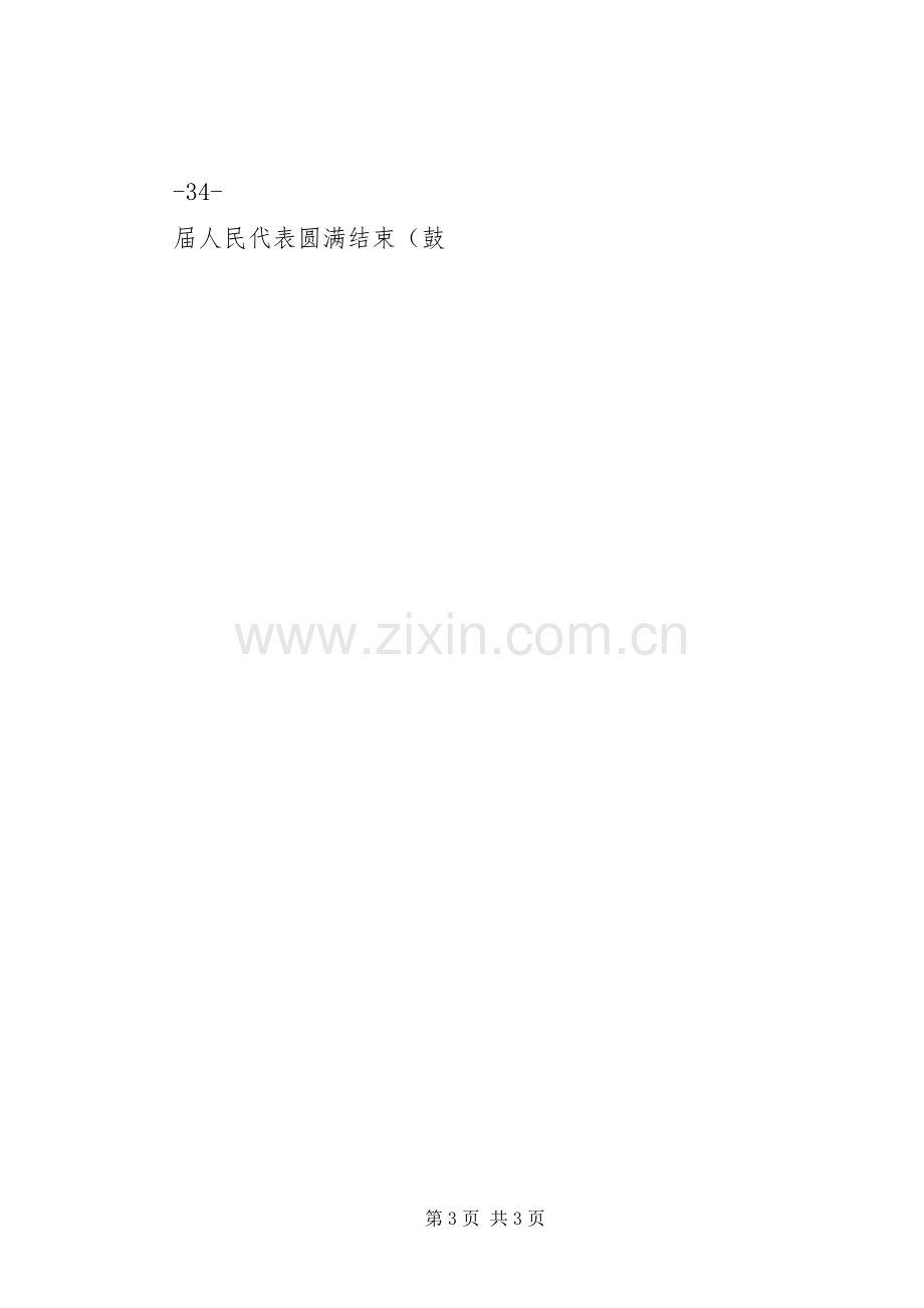 XX第十七届人民代表大会代表选举大会主持稿(中心会场)(5).docx_第3页