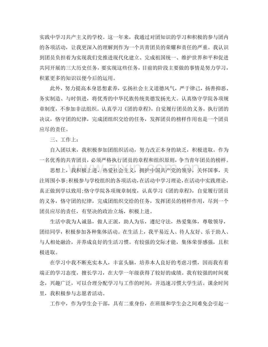 大学生团员个人自我参考总结通用版（通用）.doc_第2页