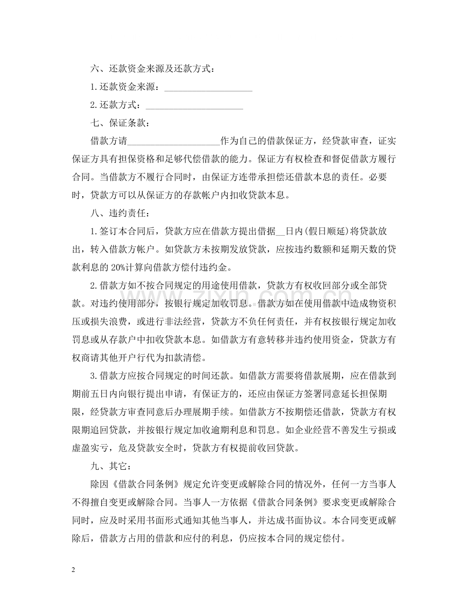 中国工商银行借贷合同范本2.docx_第2页