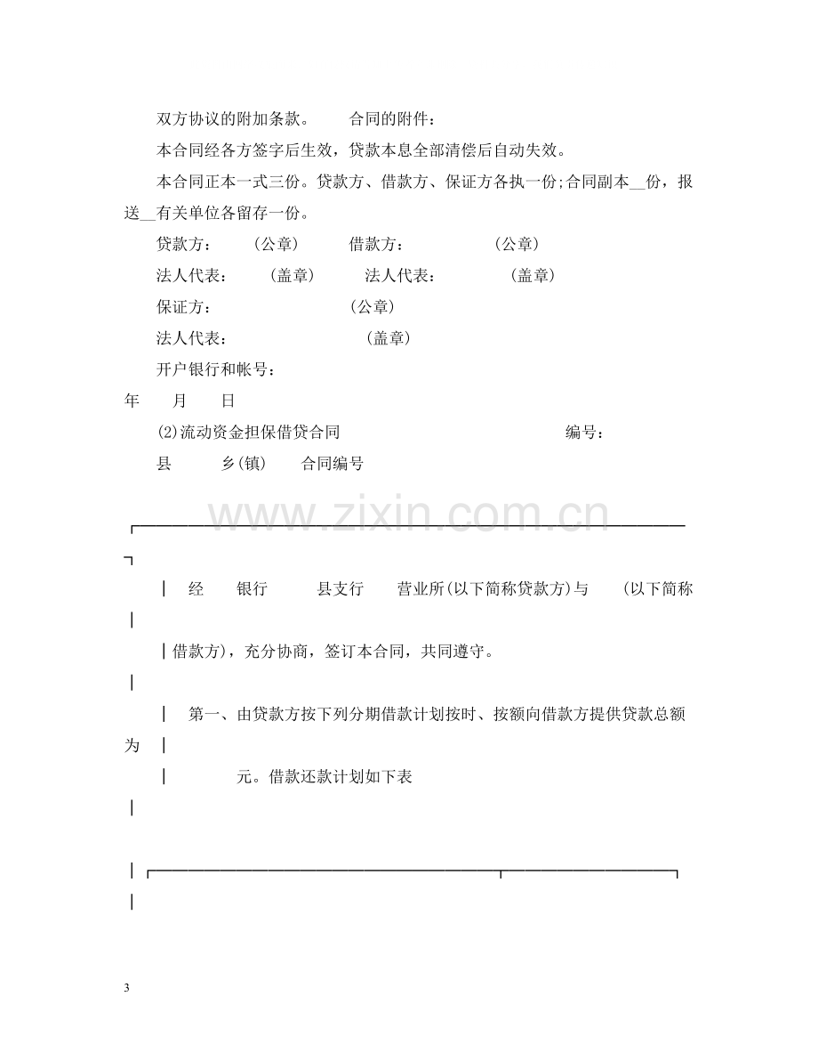 中国工商银行借贷合同范本2.docx_第3页