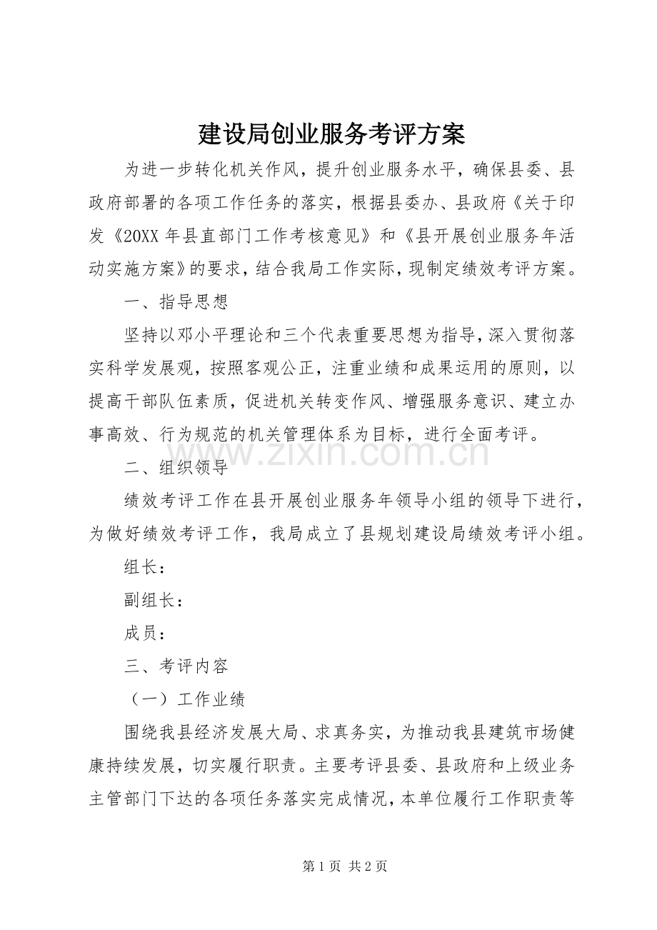 建设局创业服务考评实施方案 .docx_第1页