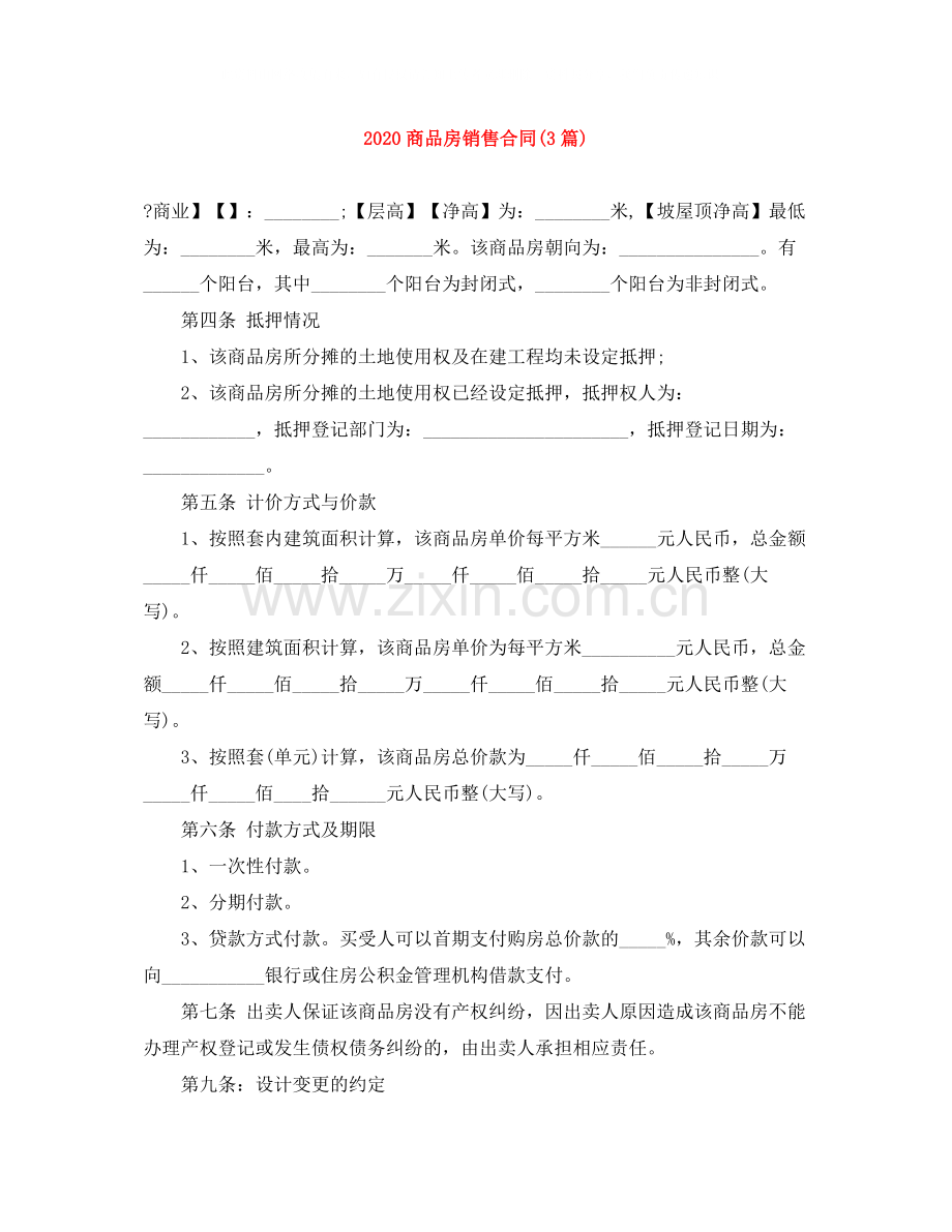 商品房销售合同3篇).docx_第1页