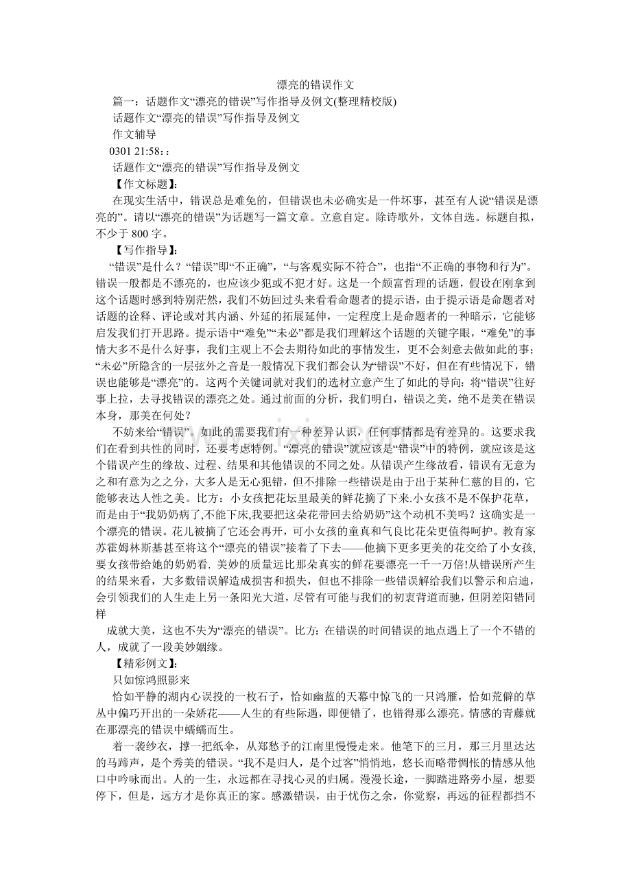 美丽的错误作文.doc_第1页