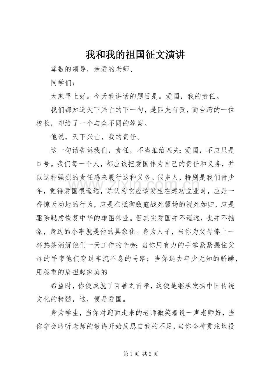 我和我的祖国征文演讲.docx_第1页