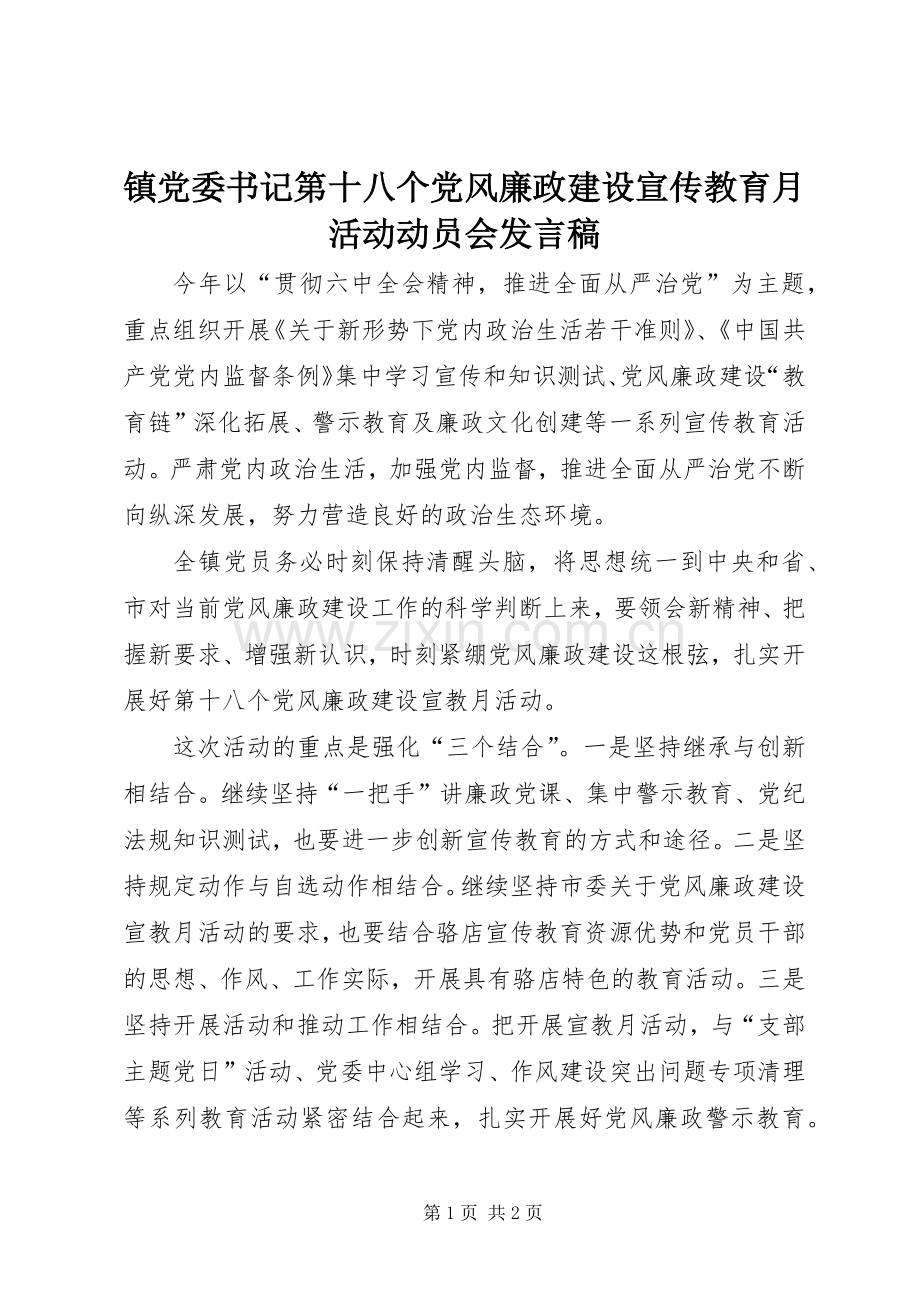 镇党委书记第十八个党风廉政建设宣传教育月活动动员会发言.docx_第1页