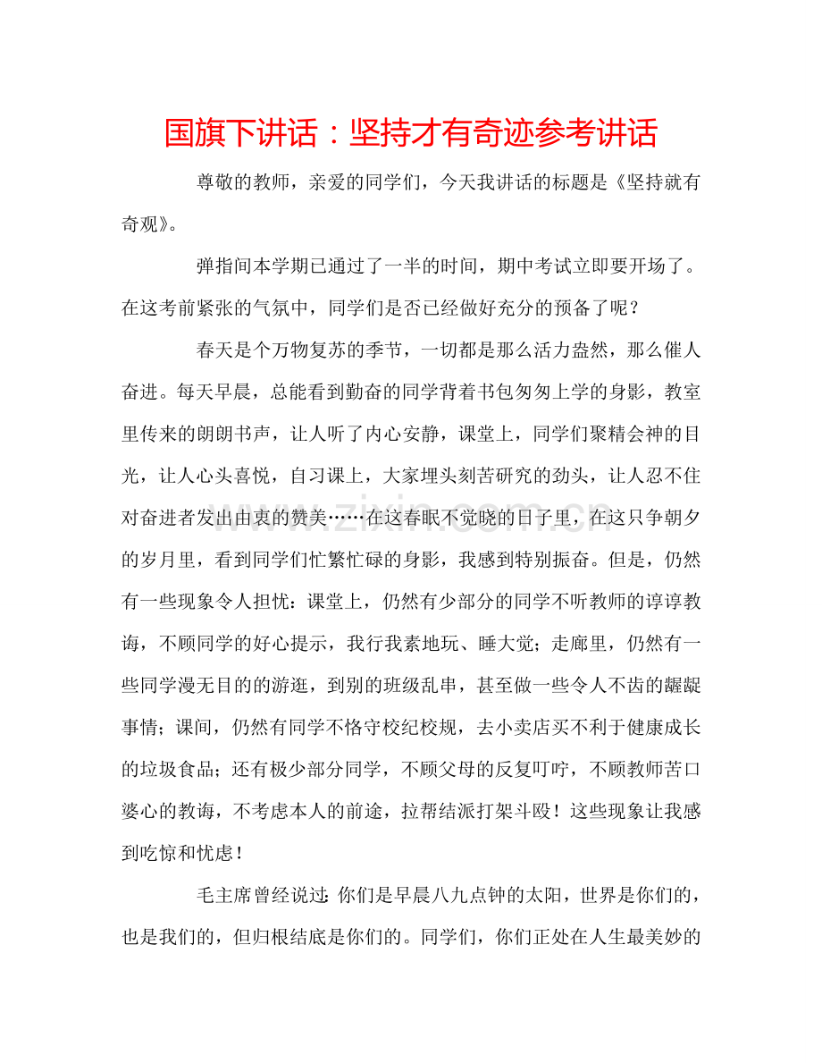 国旗下讲话：坚持才有奇迹参考讲话.doc_第1页