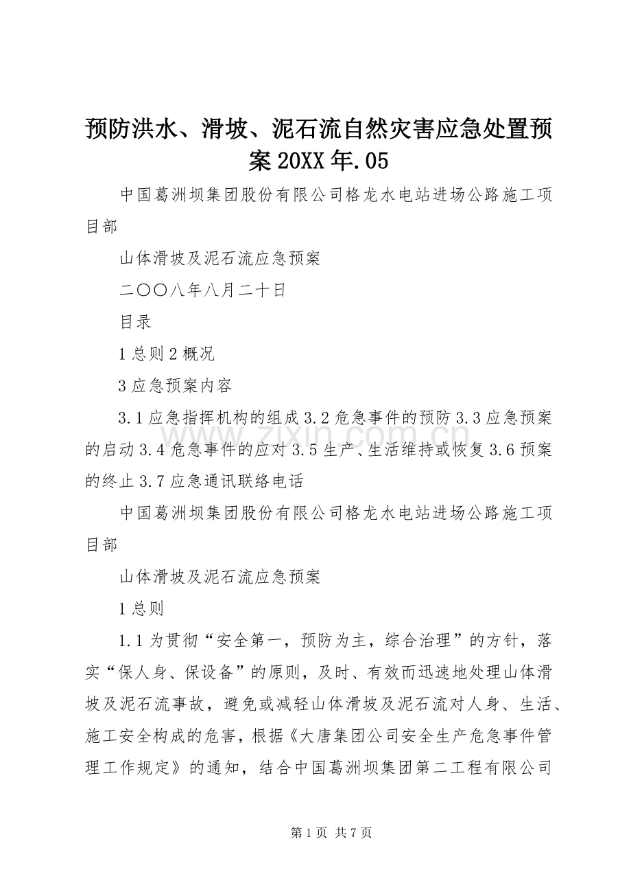 预防洪水、滑坡、泥石流自然灾害应急预案20XX年.05 (3).docx_第1页