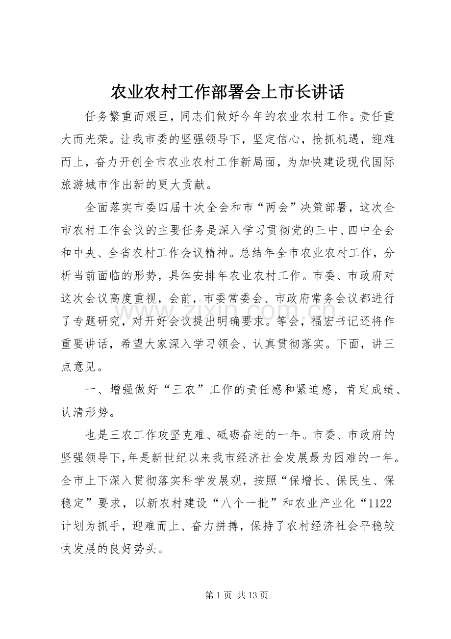 农业农村工作部署会上市长讲话.docx_第1页