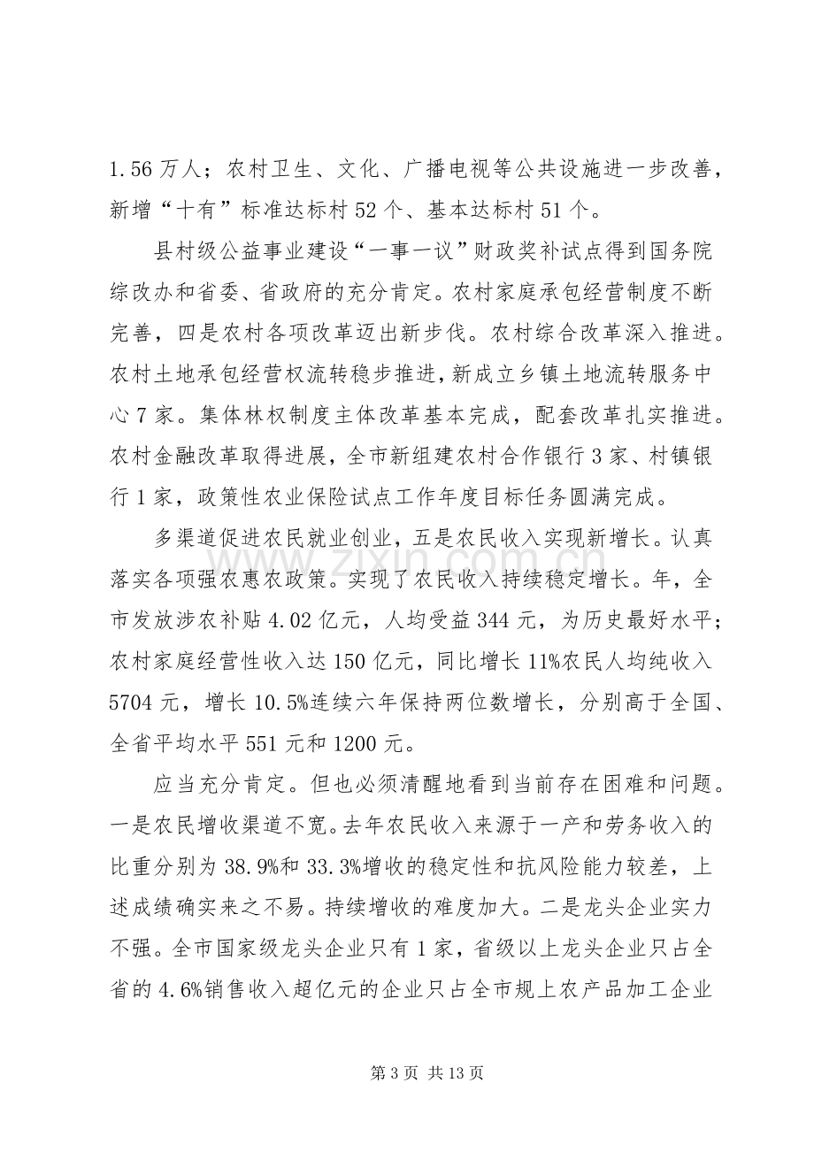 农业农村工作部署会上市长讲话.docx_第3页