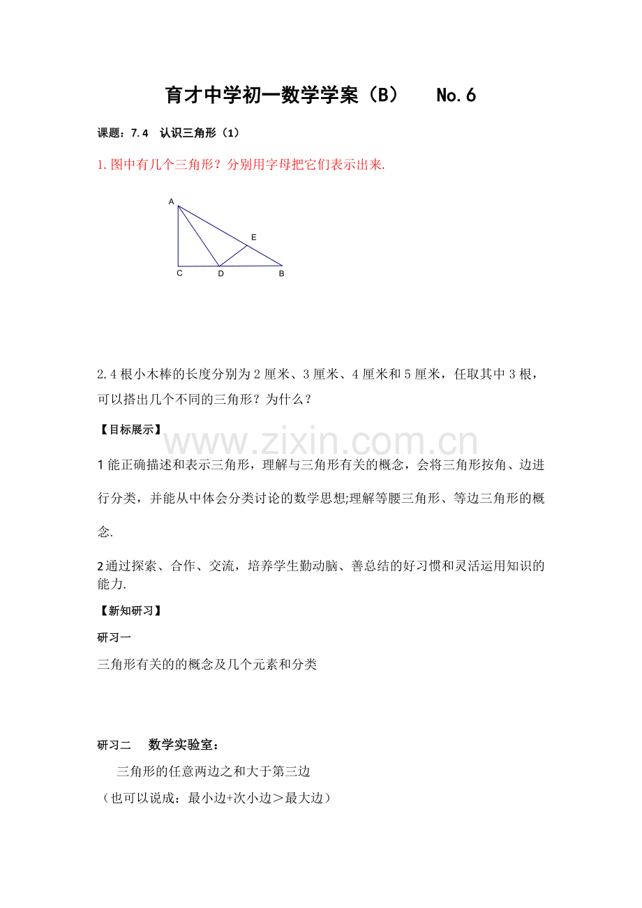 七年级数学下册第7章第4节认识三角形.docx_第1页