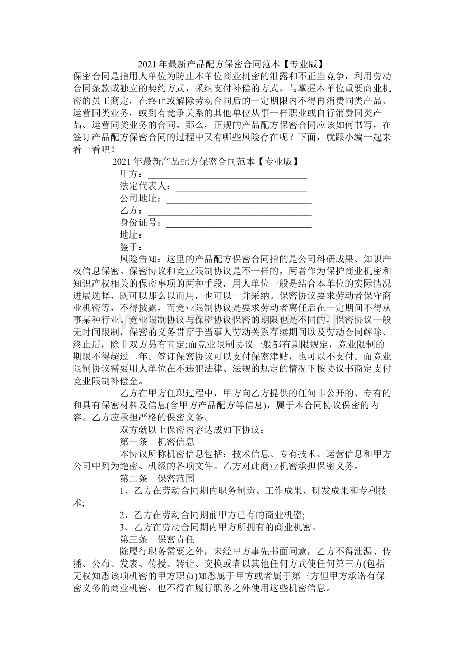 产品配方保密合同范本专业版.docx_第1页