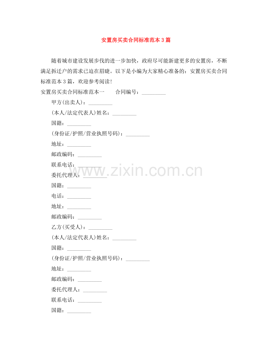 安置房买卖合同标准范本3篇.docx_第1页