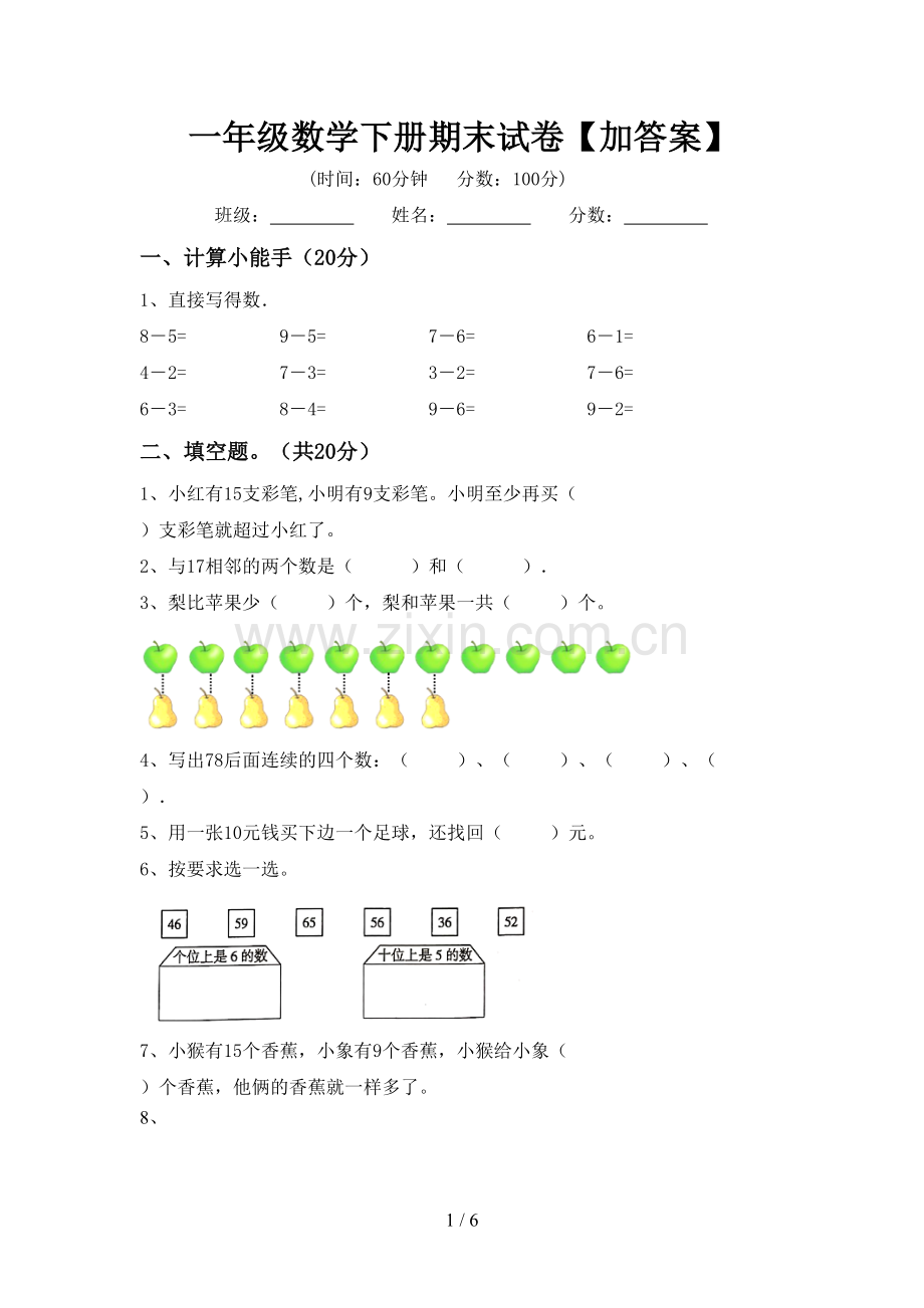 一年级数学下册期末试卷【加答案】.doc_第1页