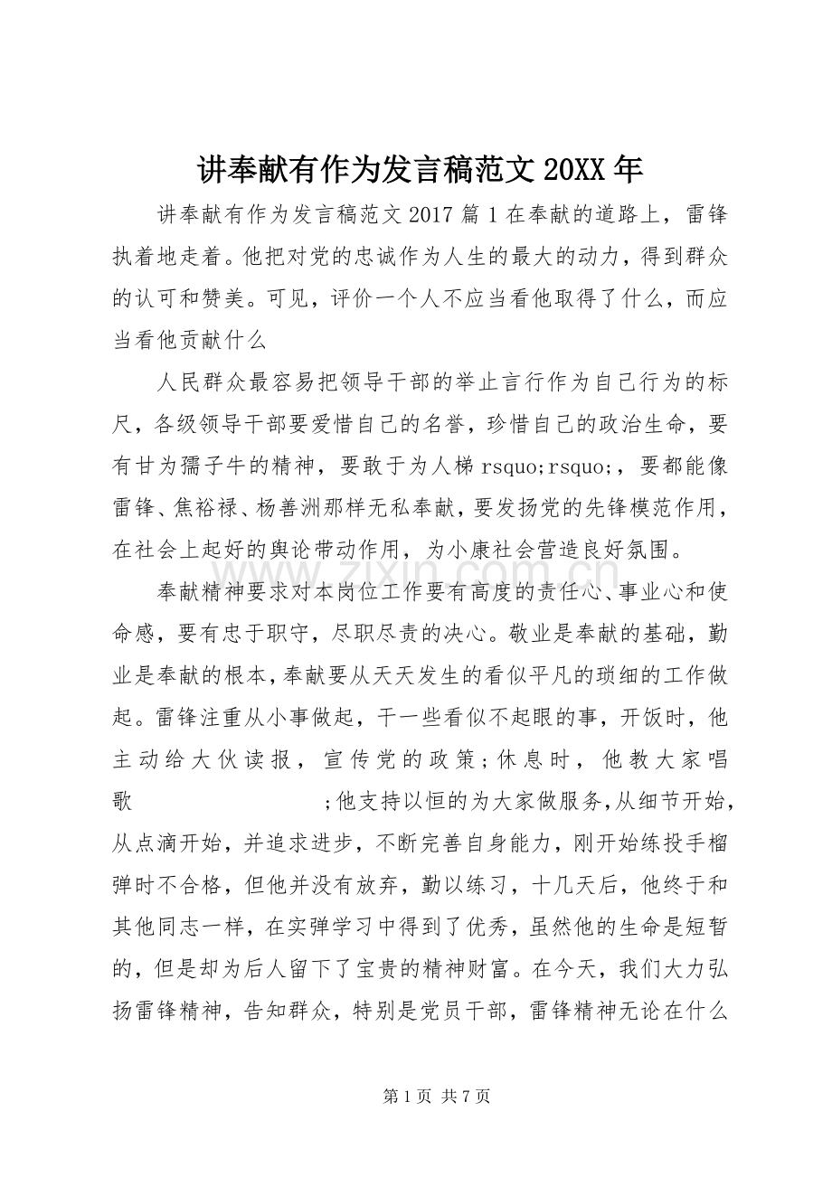 讲奉献有作为发言范文20XX年.docx_第1页